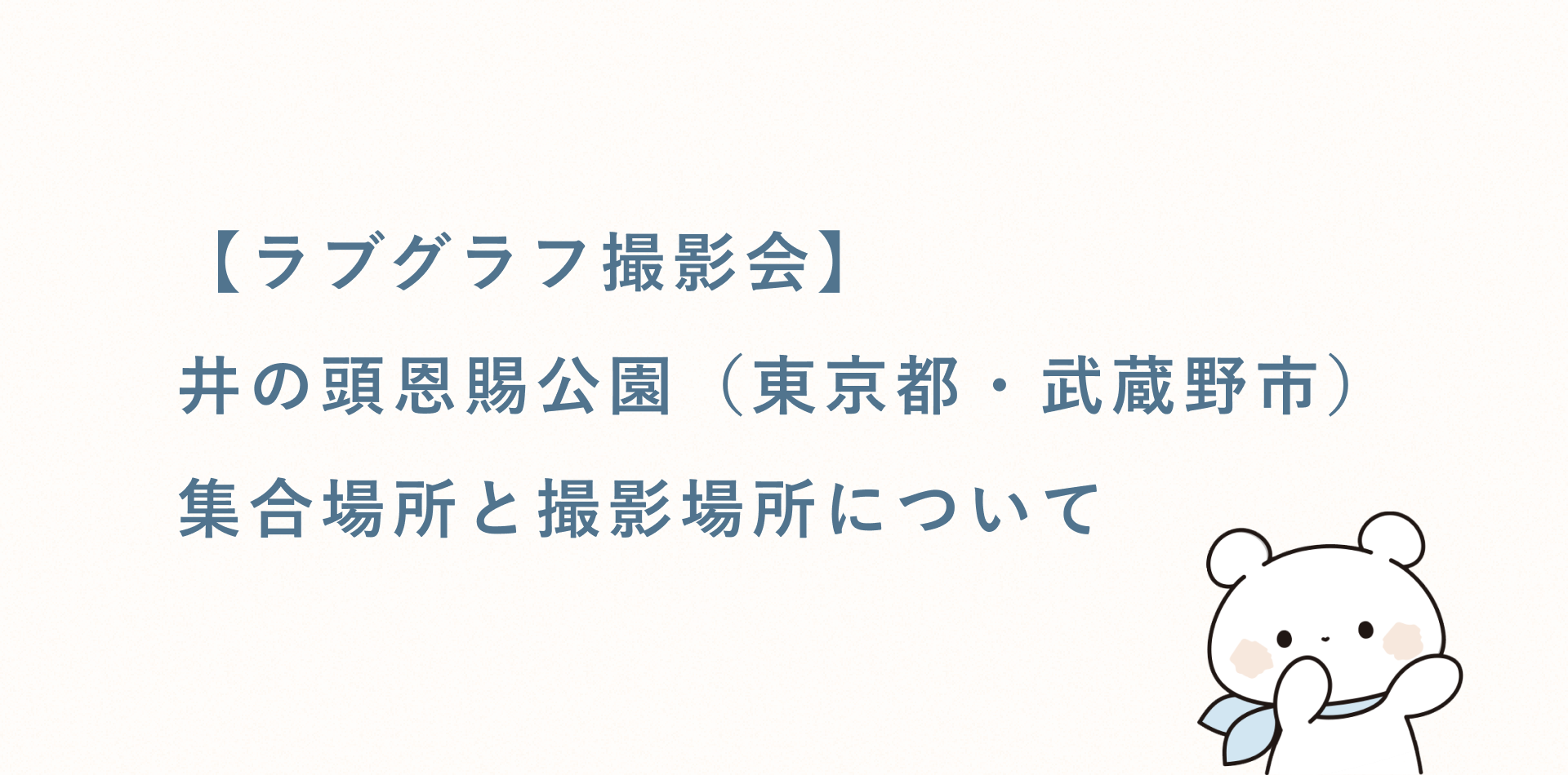 【ラブグラフ撮影会】井の頭恩賜公園(東京都・武蔵野市)の集合場所と撮影場所