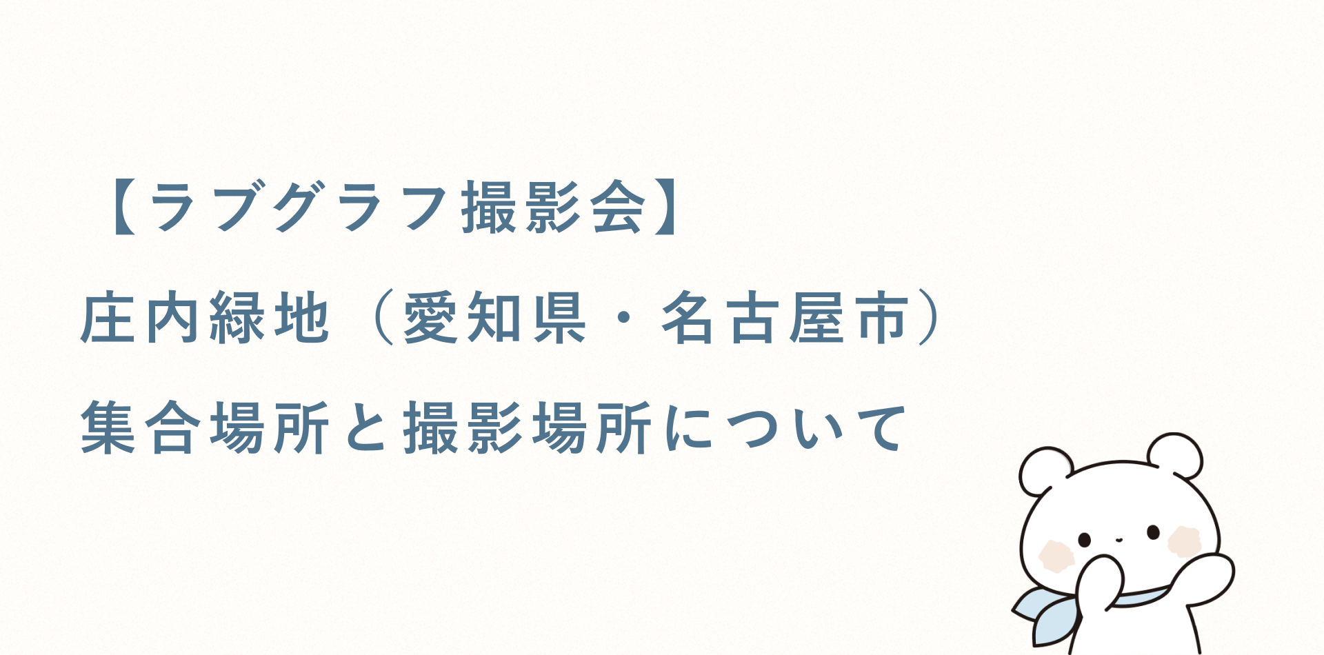 【ラブグラフ撮影会】庄内緑地(愛知)の集合場所と撮影場所