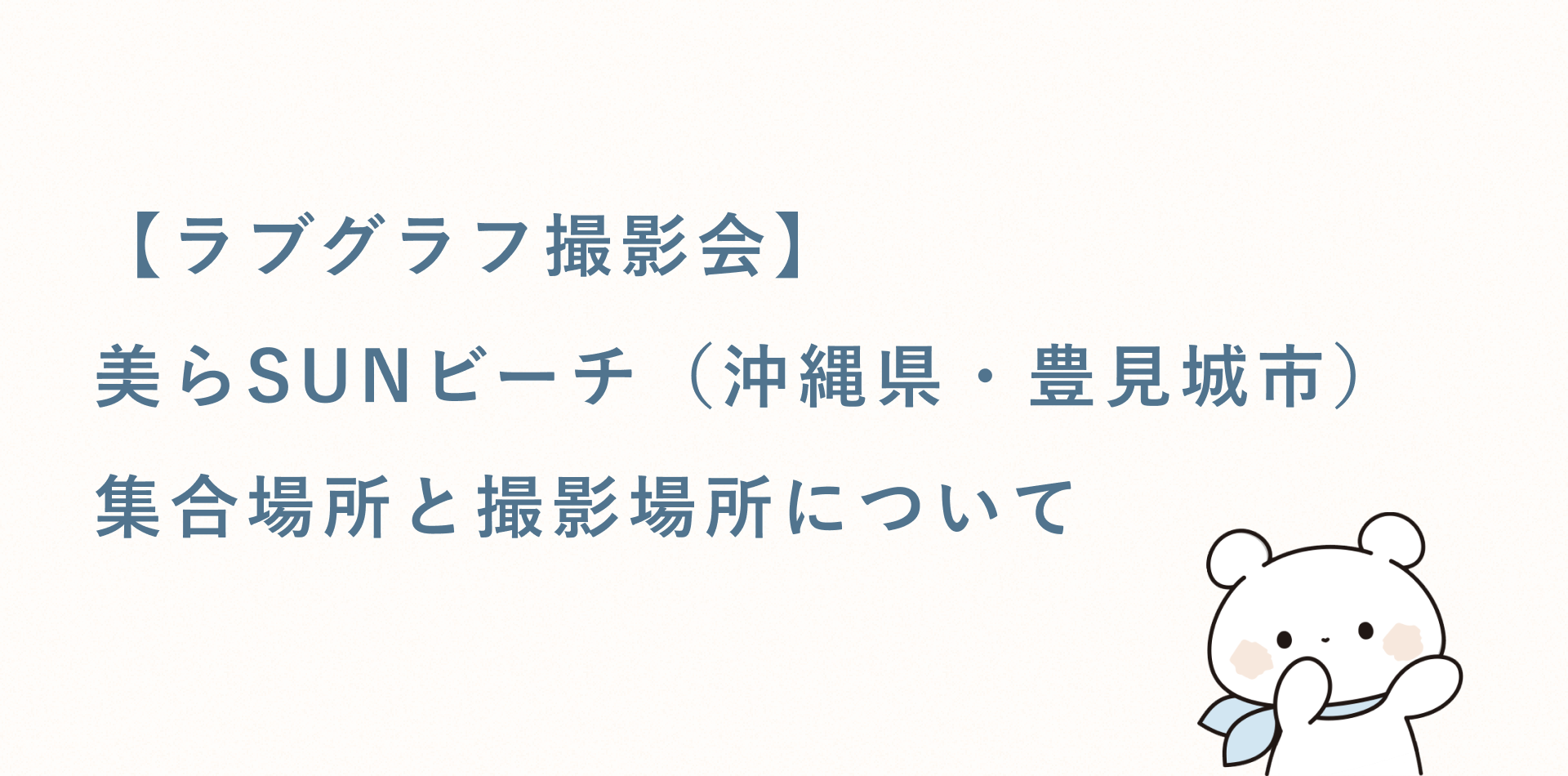 【ラブグラフ撮影会】美らSUNビーチ(沖縄)の集合場所と撮影場所