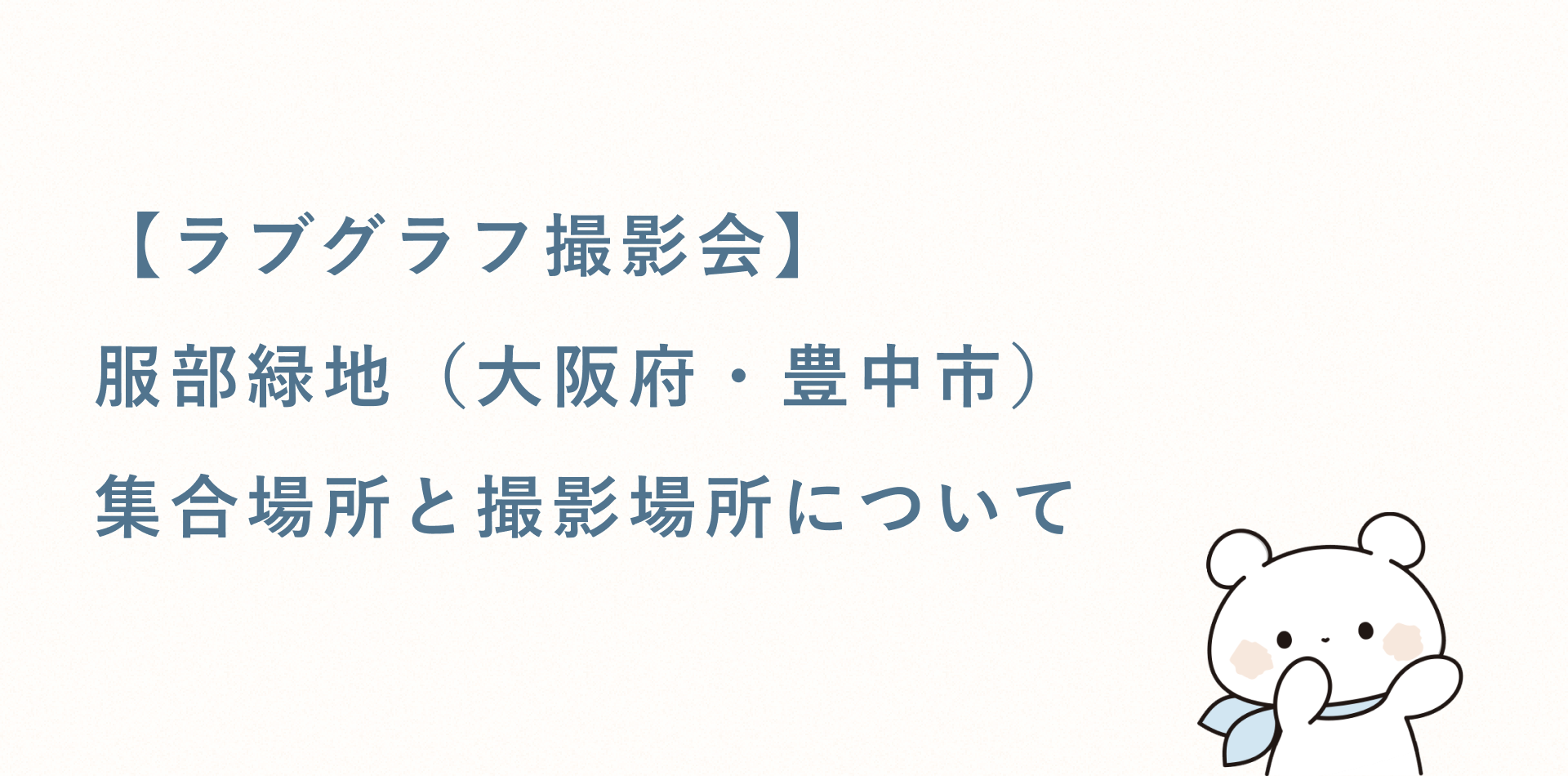 【ラブグラフ撮影会】服部緑地(大阪)の集合場所と撮影場所