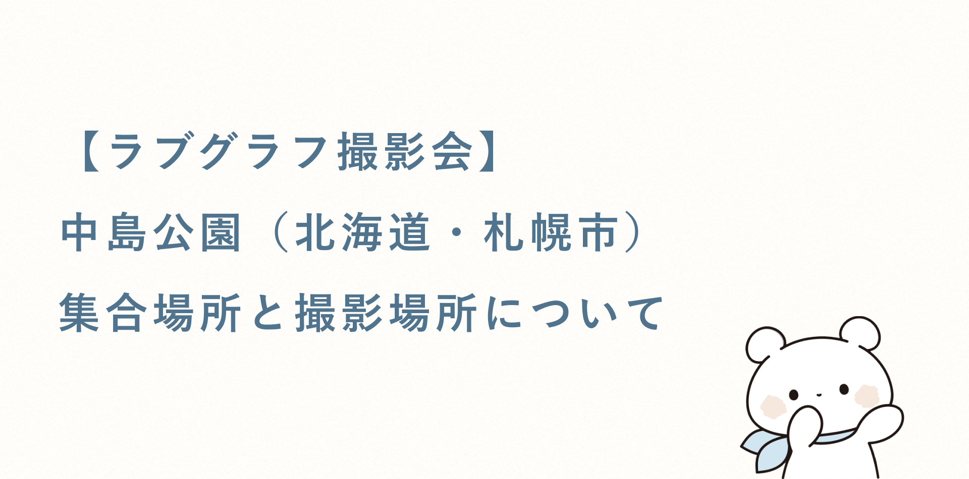 【ラブグラフ撮影会】中島公園(北海道・札幌市)の集合場所と撮影場所