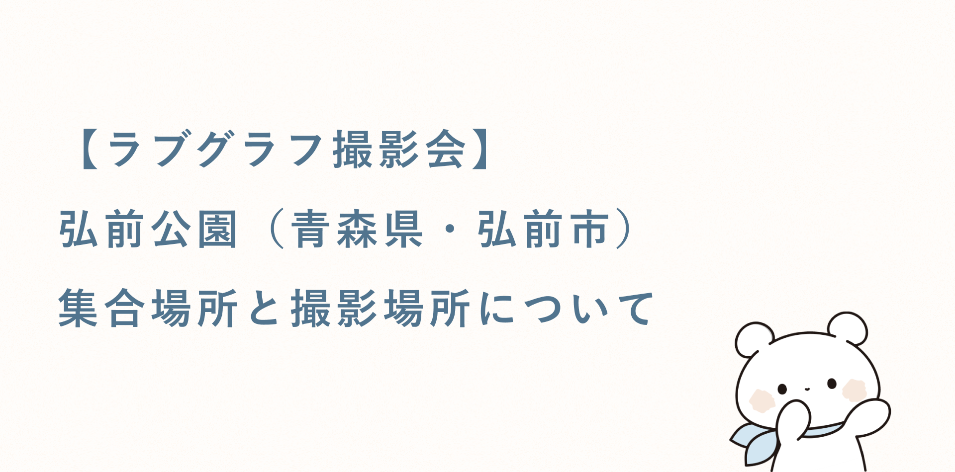 【無料キッズ撮影会】弘前公園(青森県・弘前市)の集合場所と撮影場所
