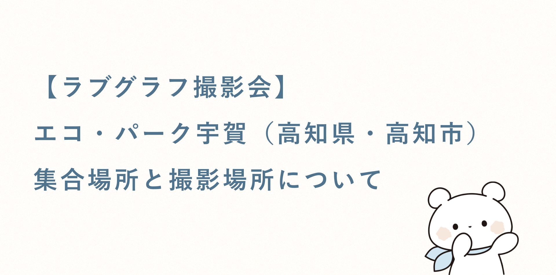 【ラブグラフ撮影会】エコ・パーク宇賀(高知県・高知市)の集合場所と撮影場所