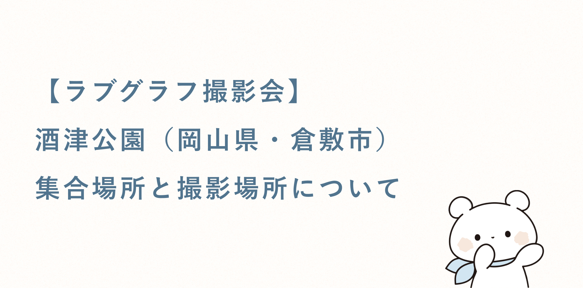【ラブグラフ撮影会】酒津公園(岡山県・倉敷市)の集合場所と撮影場所