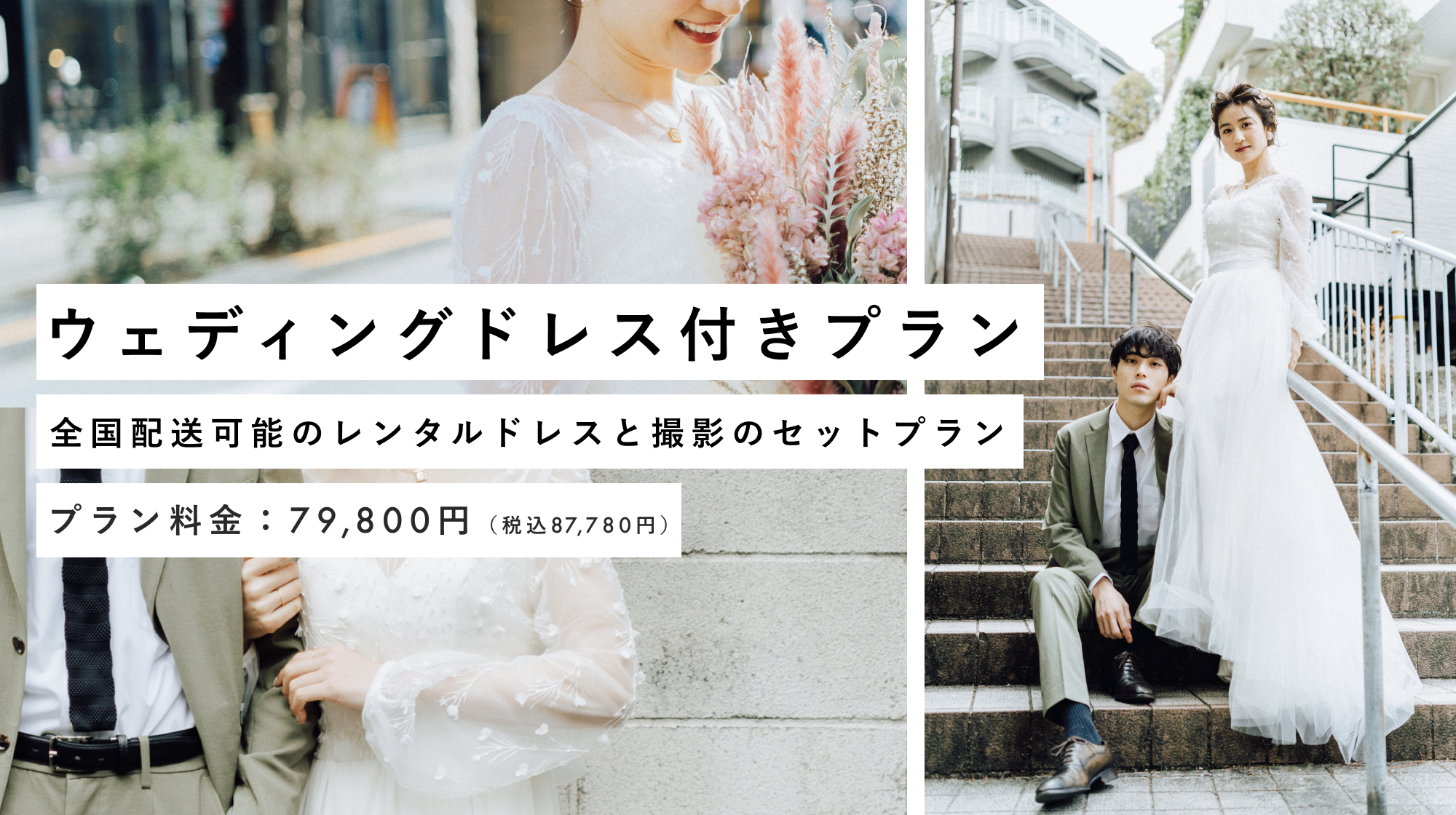 【1万円OFF割引】レンタルドレスと撮影がセットになった"ウェディングドレス付きプラン"受付中！