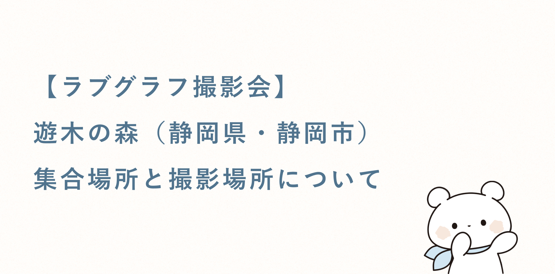 【ラブグラフ撮影会】しずおか里山体験学習施設 遊木の森（静岡県・静岡市）の集合場所と撮影場所