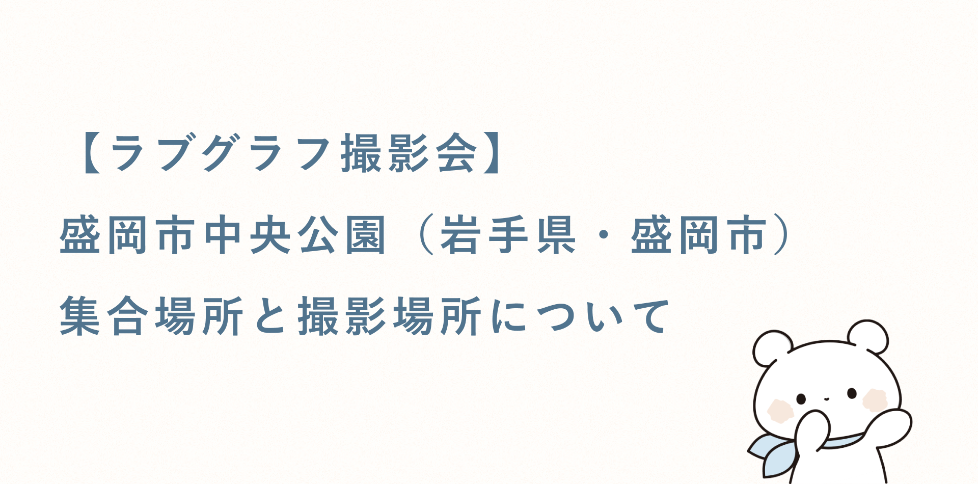 【ラブグラフ撮影会】盛岡市中央公園(岩手県・盛岡市)の集合場所と撮影場所