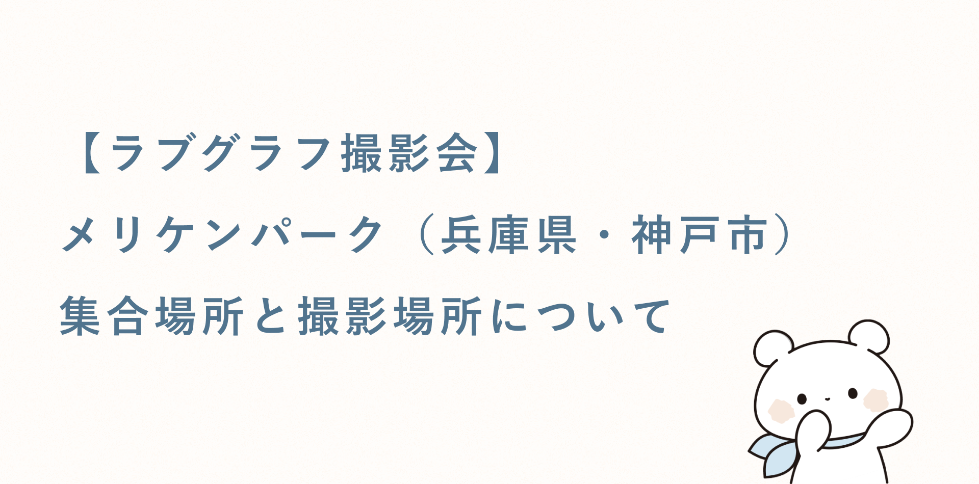 【ラブグラフ撮影会】メリケンパーク（兵庫県・神戸市）の集合場所と撮影場所