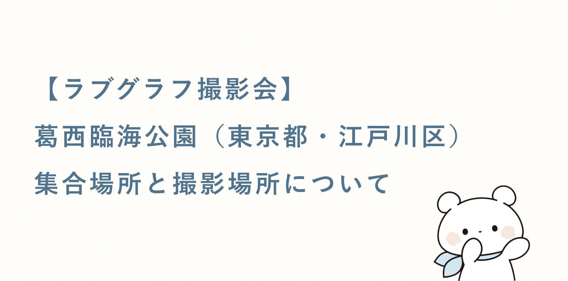 【ラブグラフ撮影会】葛西臨海公園（東京都・江戸川区）の集合場所と撮影場所