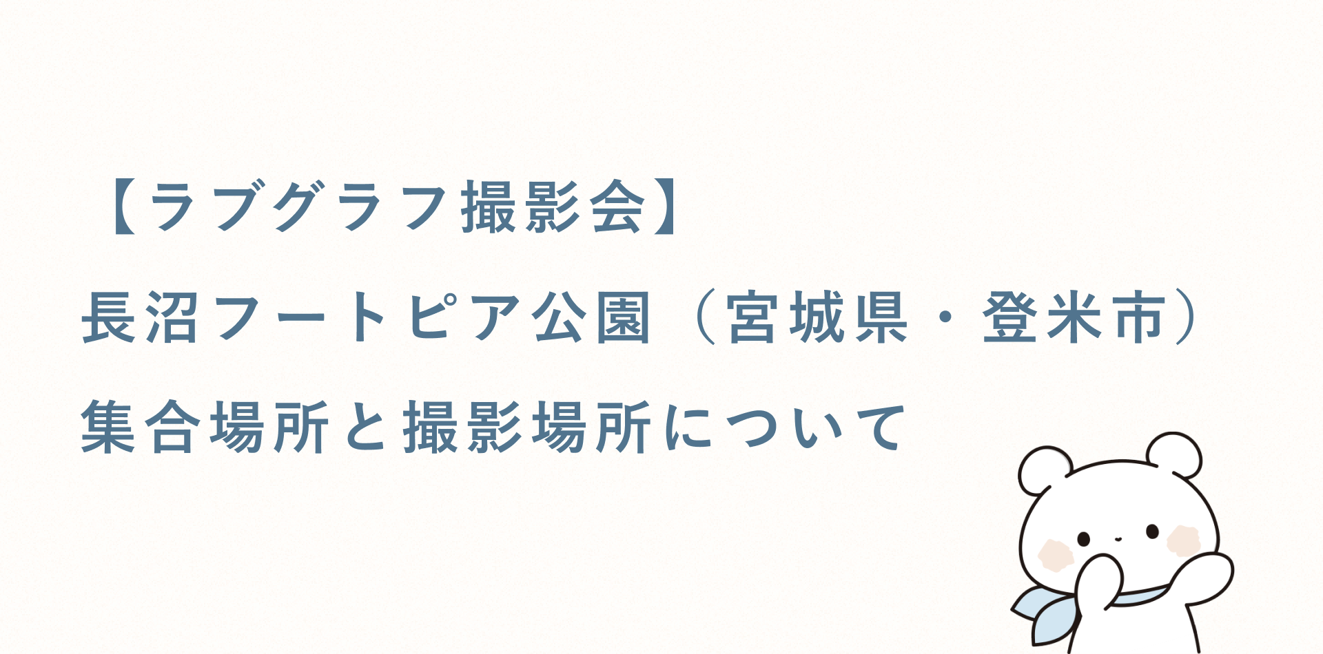 【ラブグラフ撮影会】長沼フートピア公園（宮城県・登米市）の集合場所と撮影場所
