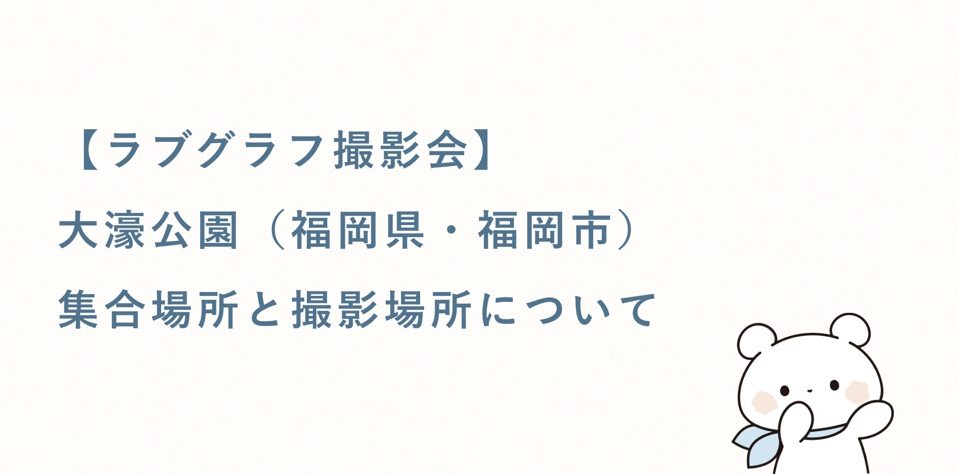 【ラブグラフ撮影会】大濠公園（福岡県・福岡市）の集合場所と撮影場所