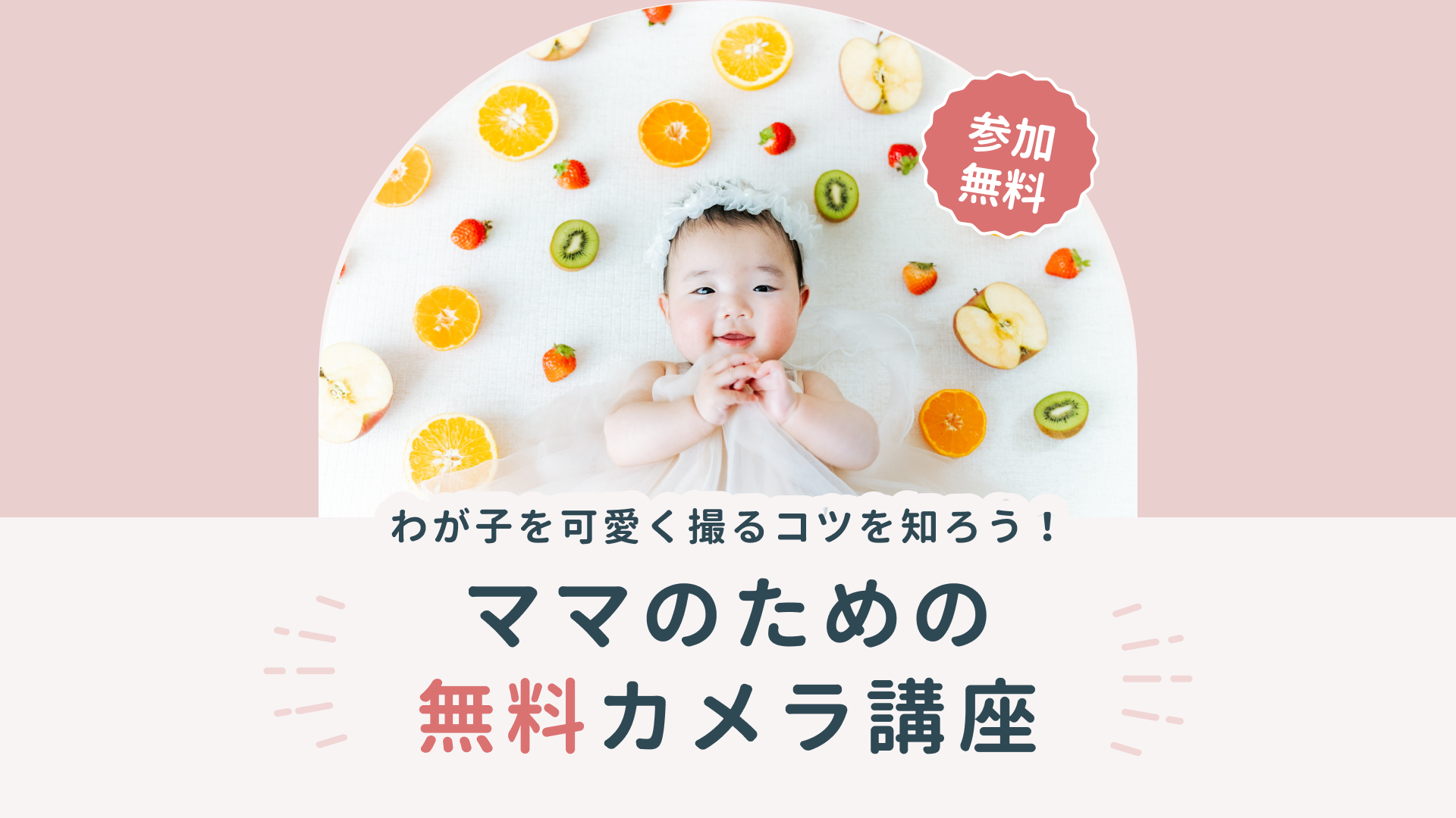 <受付中>"無料"ママのためのカメラ講座（オンライン）を開催！【写真教室 ラブグラフアカデミー】