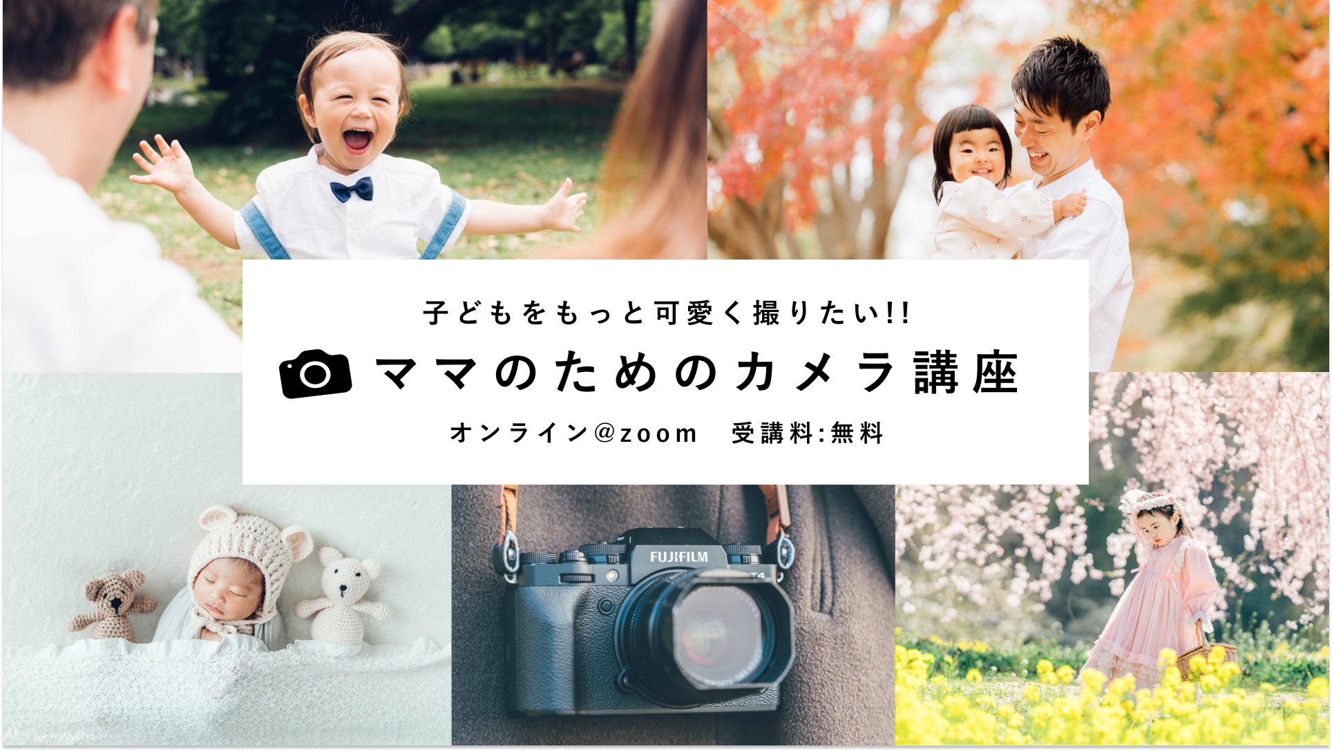 <12月開催受付中>"無料"ママのためのカメラ講座（オンライン）を開催！【写真教室 ラブグラフアカデミー】