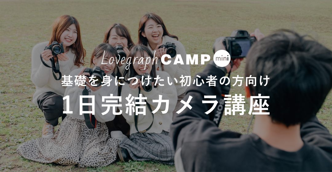 【先着順】1dayカメラ講座6/9(日)&15(土)に全国で開催！募集開始！