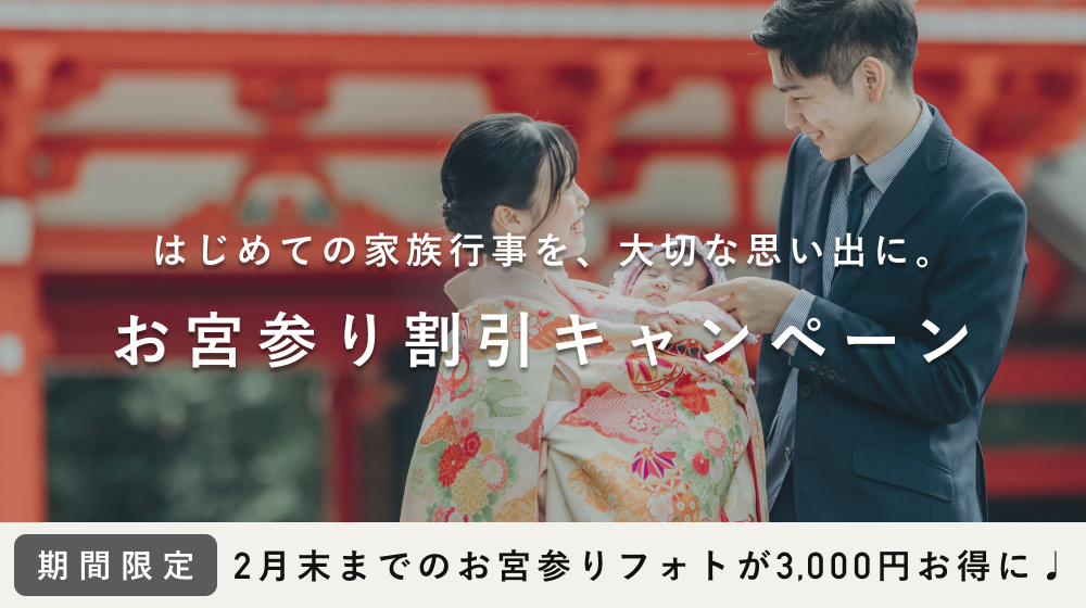 【 今だけ限定 】お宮参り撮影3,000円お得になるキャンペーンを開始しました