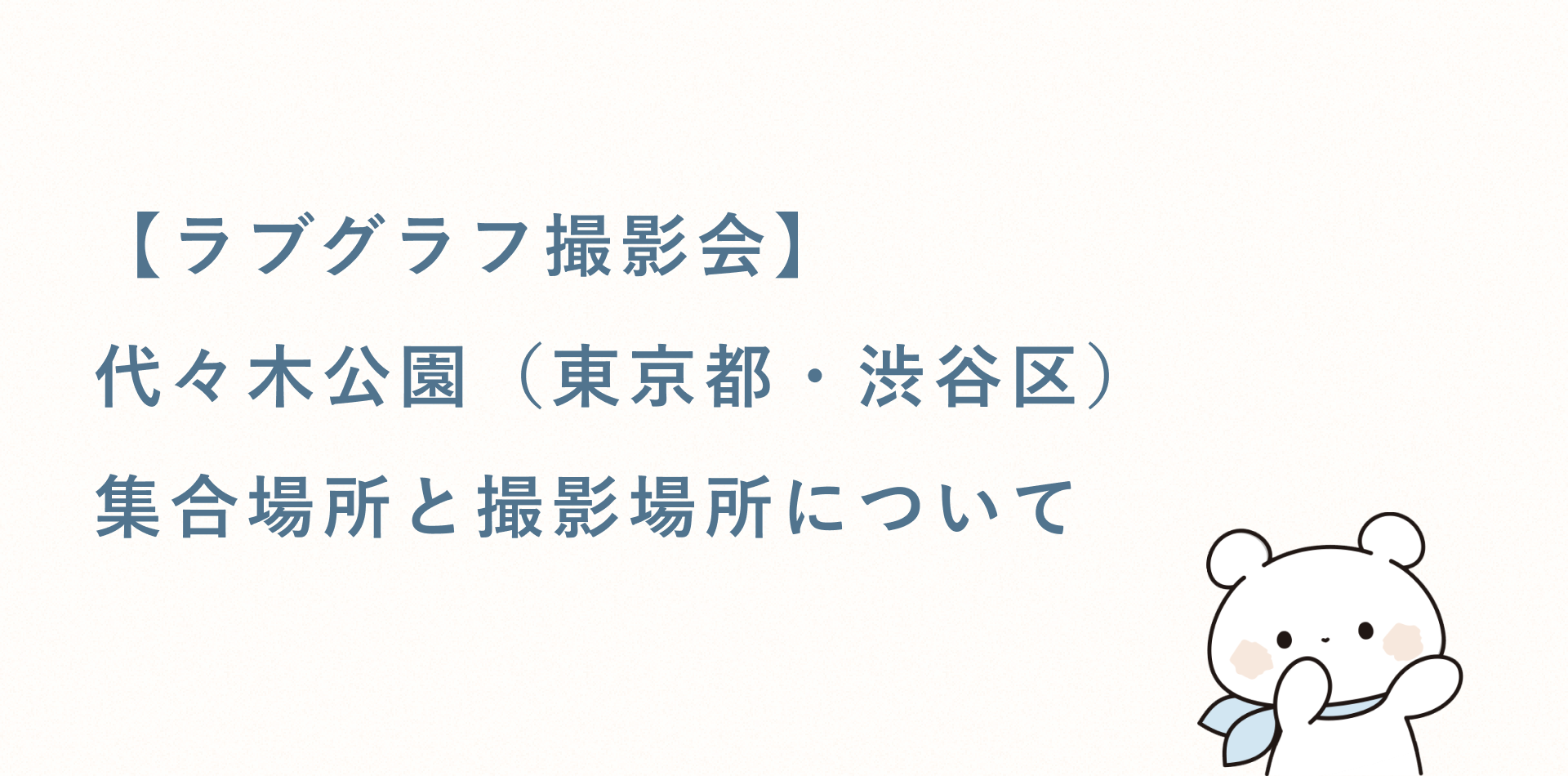 【ラブグラフ撮影会】代々木公園（東京都・渋谷区）の集合場所と撮影場所
