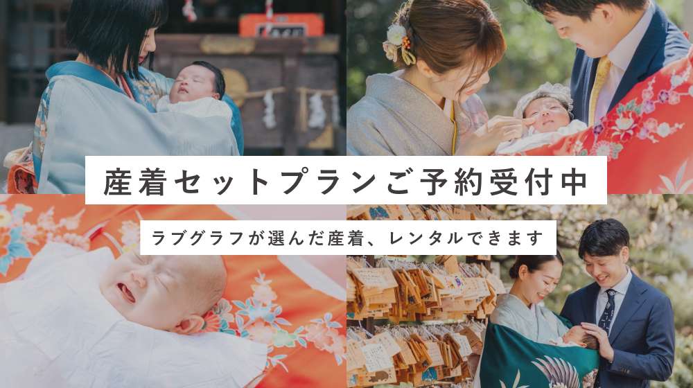 お宮参り"産着セットプラン"ご予約受付中!