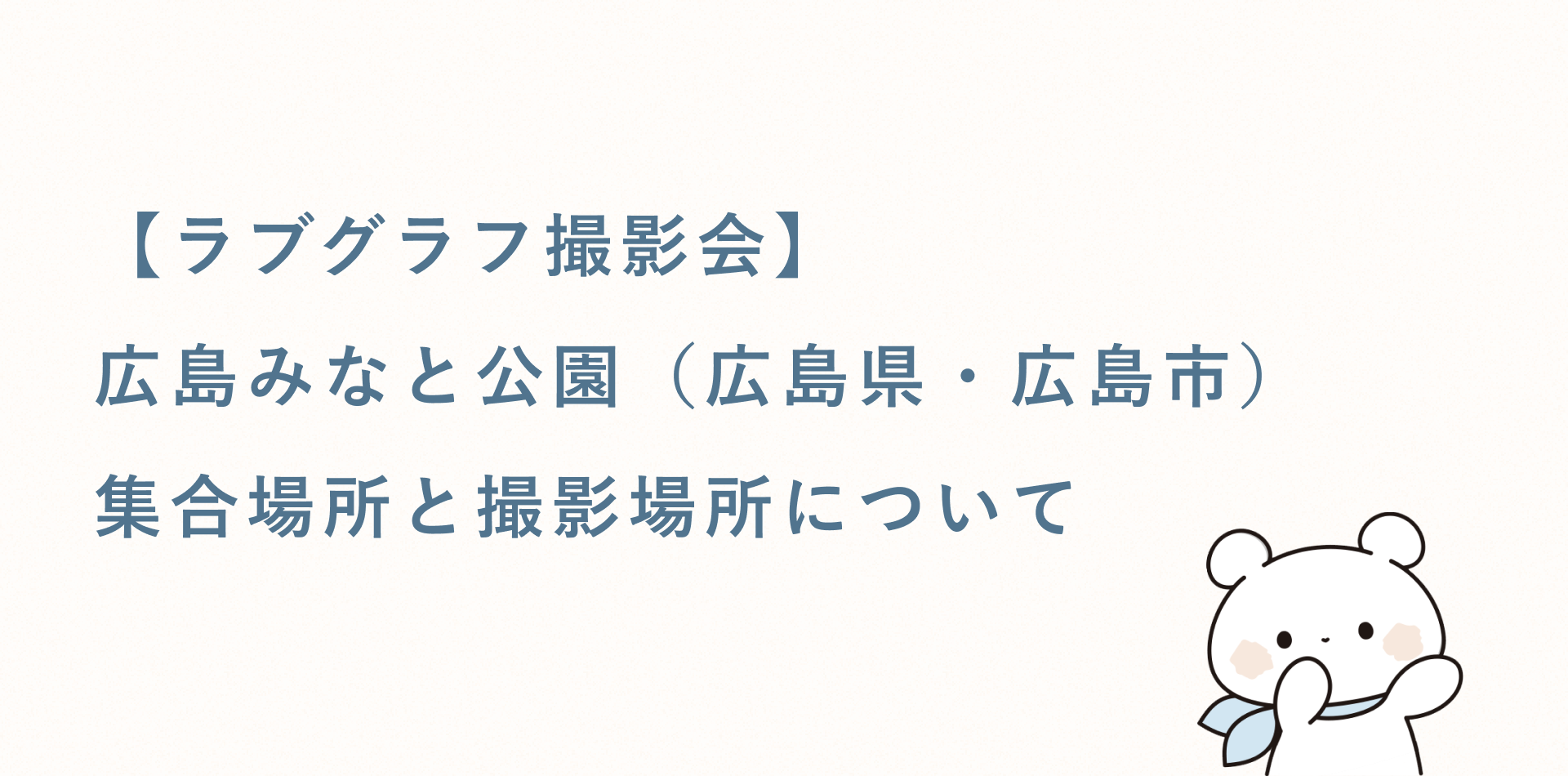 【ラブグラフ撮影会】広島みなと公園（広島県・広島市）の集合場所と撮影場所