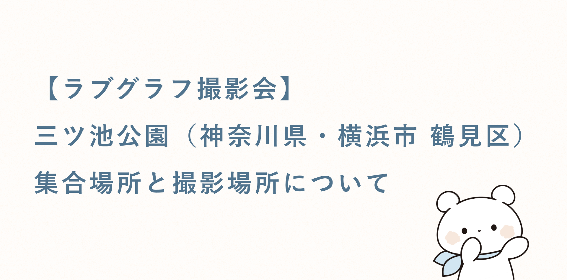 【ラブグラフ撮影会】三ツ池公園(神奈川県・横浜市 鶴見区)の集合場所と撮影場所