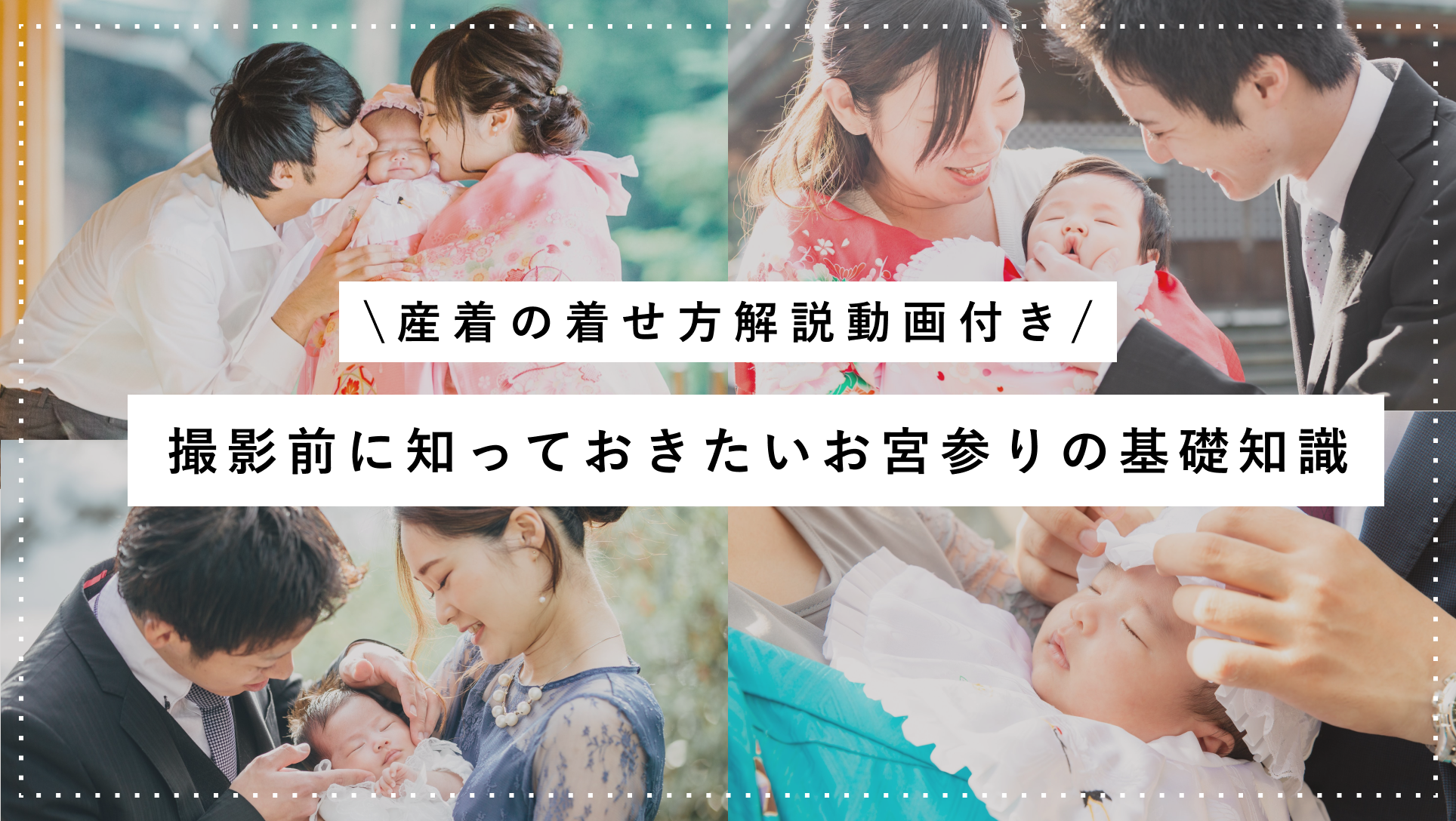 【お宮参りフォト】持ち物は?お祝い着の着せ方は?知っておきたいお宮参りの基礎知識まとめ