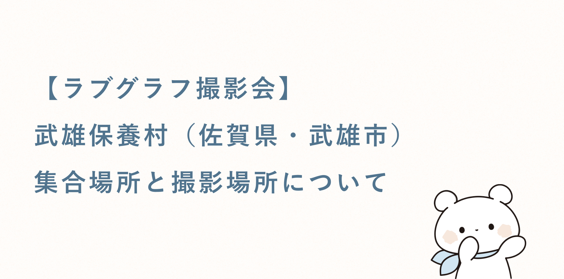 【ラブグラフ撮影会】武雄保養村(佐賀県・武雄市)の集合場所と撮影場所