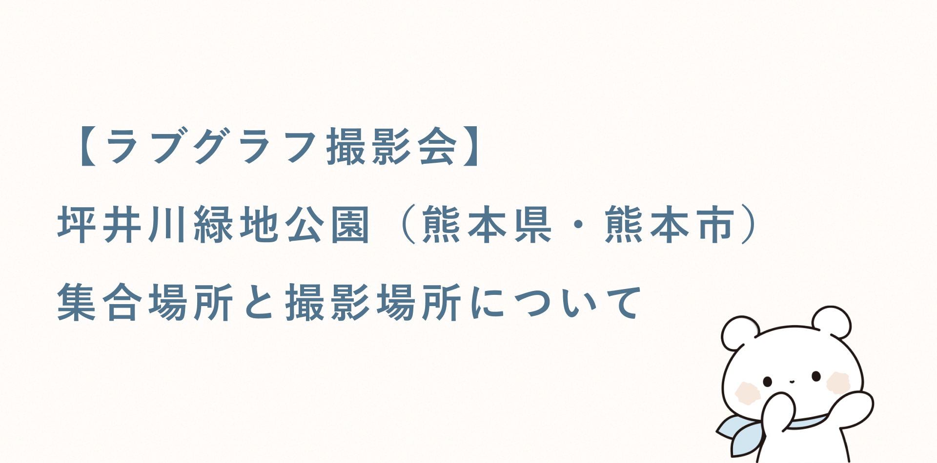 【ラブグラフ撮影会】坪井川緑地公園(熊本県・熊本市)の集合場所と撮影場所