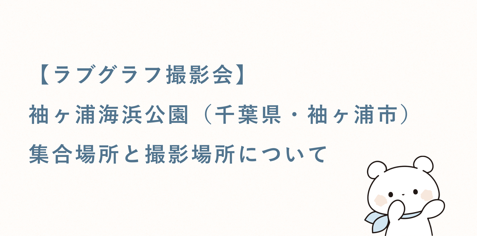 【ラブグラフ撮影会】袖ヶ浦海浜公園（千葉県・袖ヶ浦市）の集合場所と撮影場所