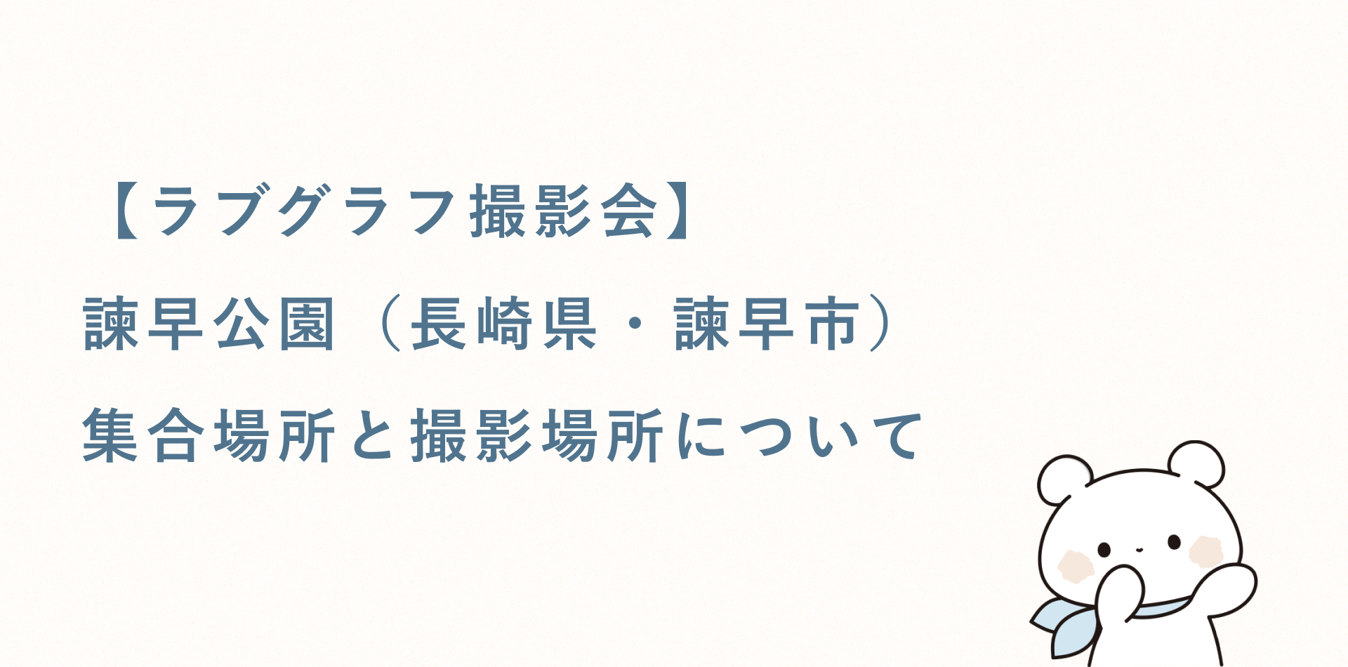 【ラブグラフ撮影会】諫早公園（長崎県・諫早市）の集合場所と撮影場所