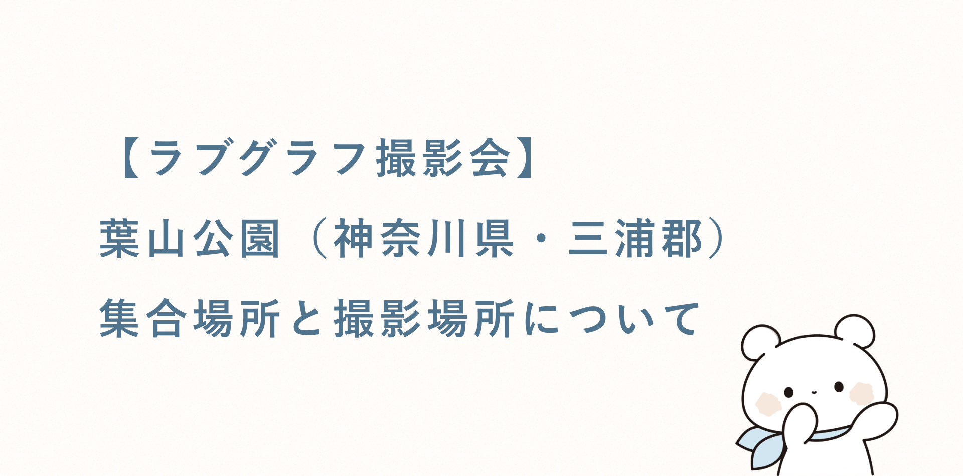 【ラブグラフ撮影会】葉山公園(神奈川県・三浦郡)の集合場所と撮影場所