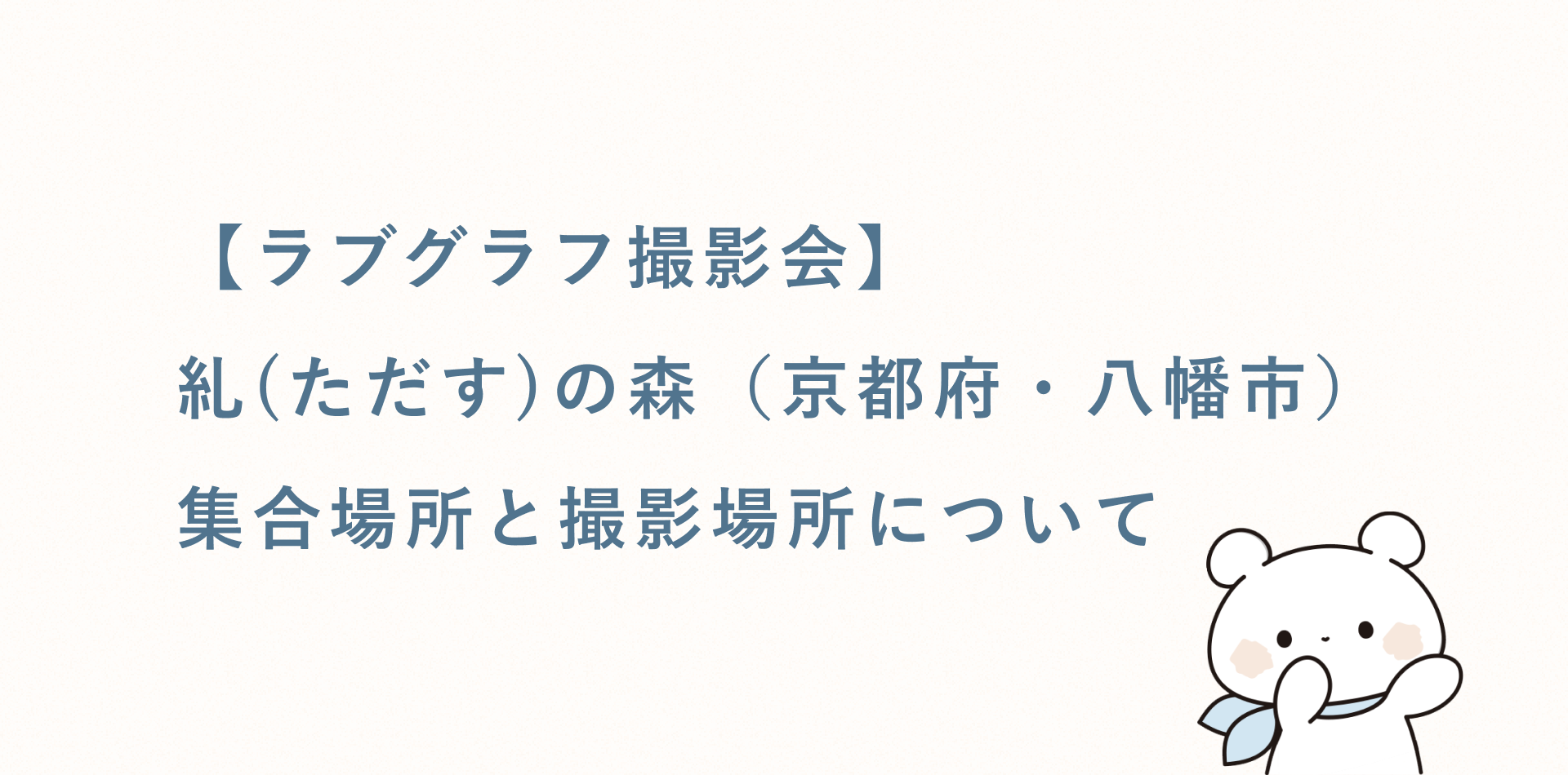【ラブグラフ撮影会】糺(ただす)の森（京都府・京都市）の集合場所と撮影場所