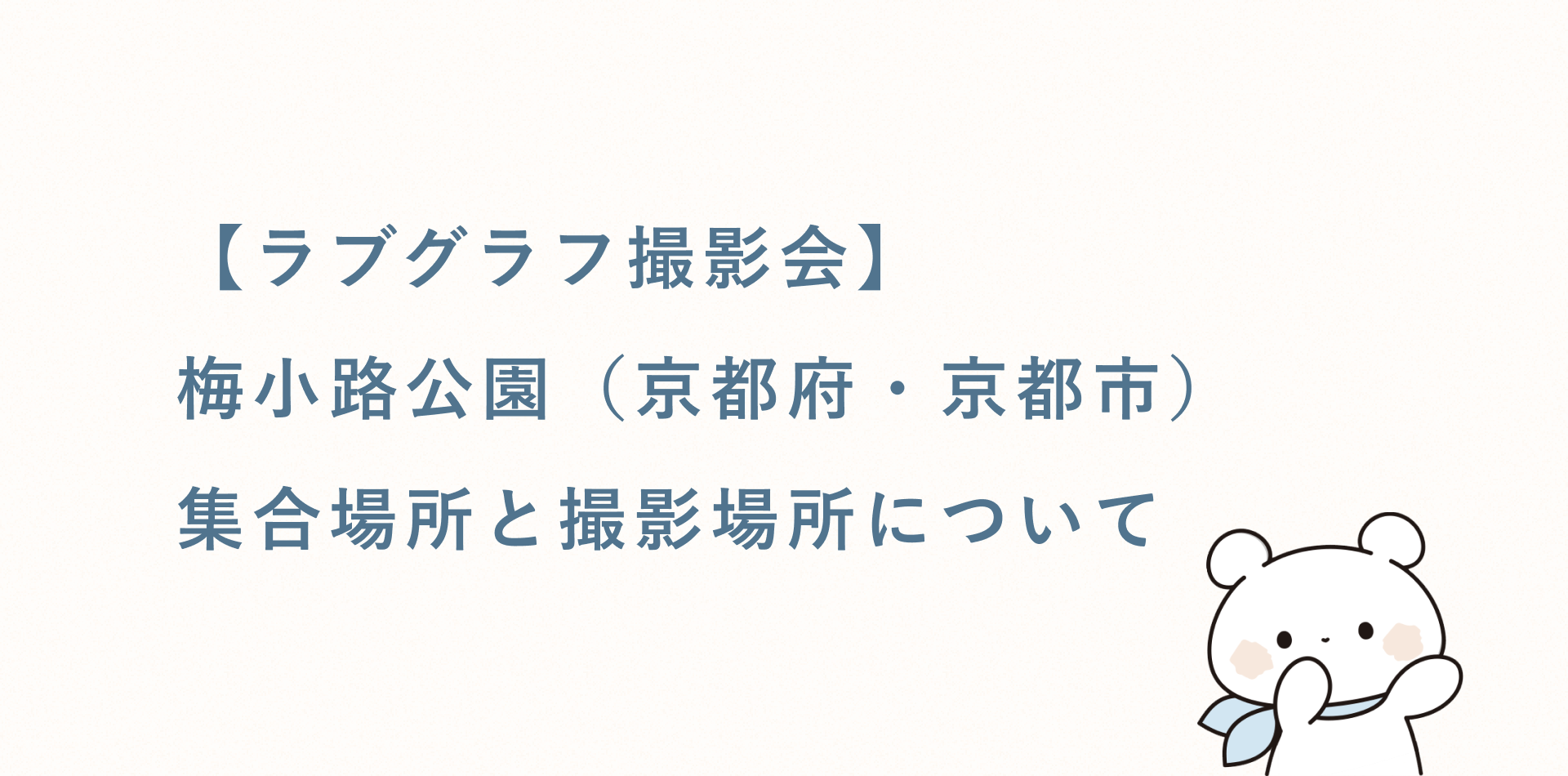 【ラブグラフ撮影会】梅小路公園(京都府・京都市)の集合場所と撮影場所