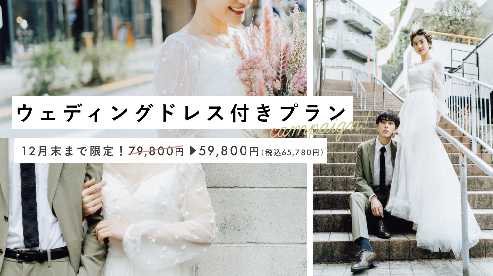 12月末まで2万円OFF！／レンタルドレスと撮影がセットになった