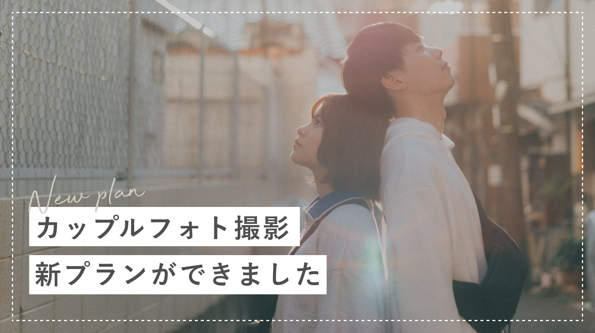 カップルフォト撮影の新しいプランができました。