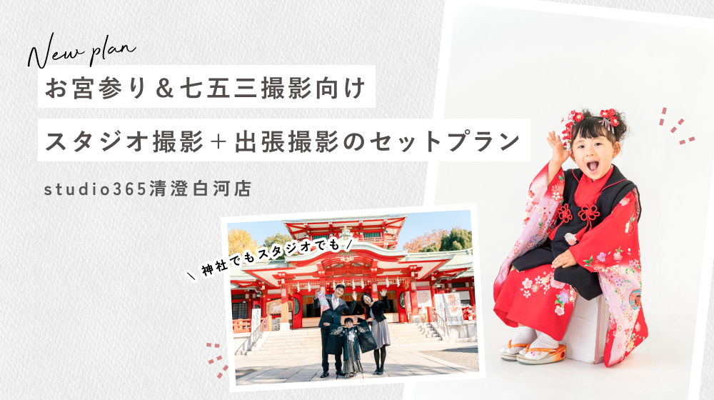 スタジオ撮影＋富岡八幡宮出張撮影のセットプランができました｜studio365清澄白河店