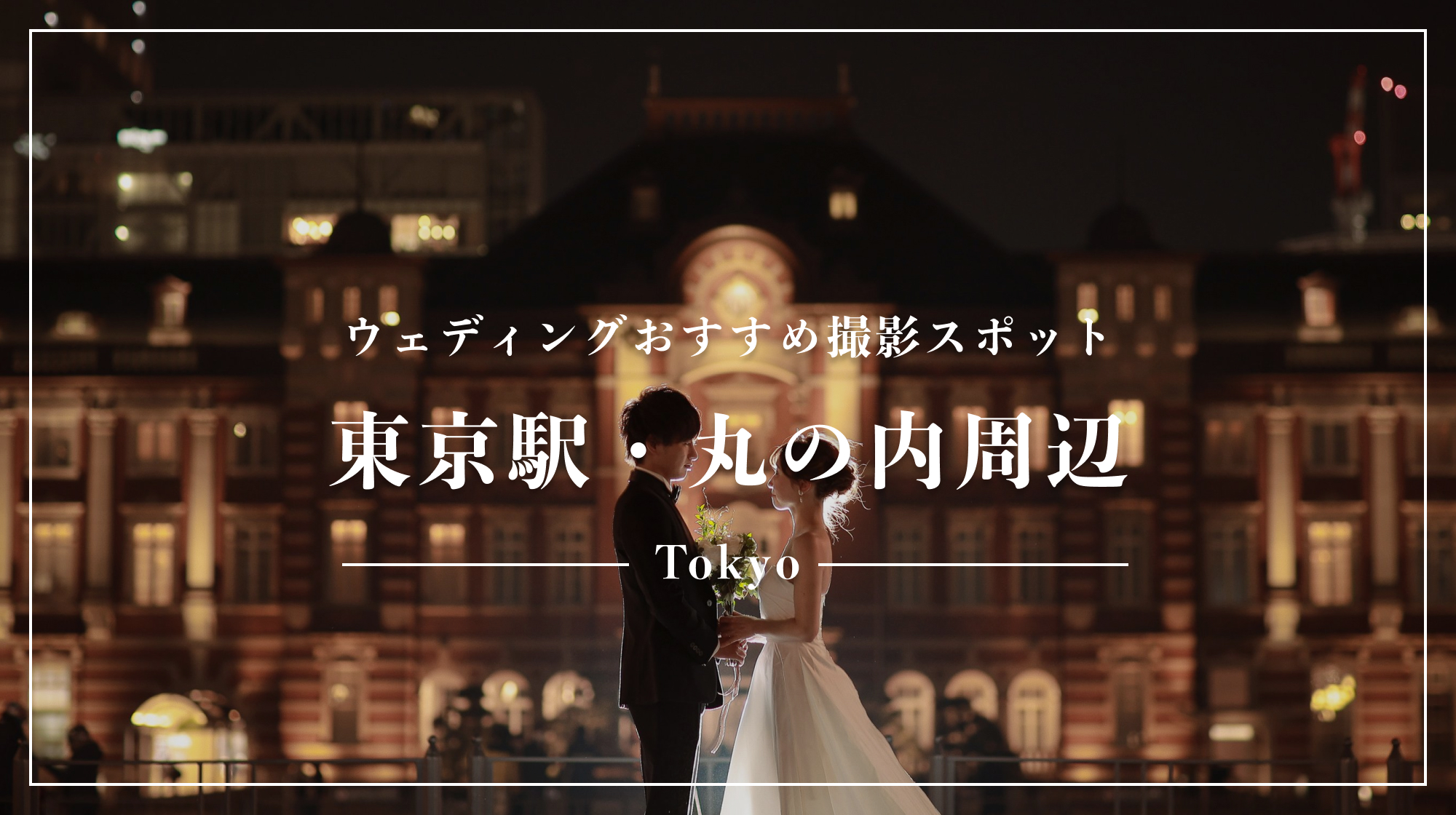 東京駅・丸の内周辺の前撮りロケーション撮影　by Lovegraph