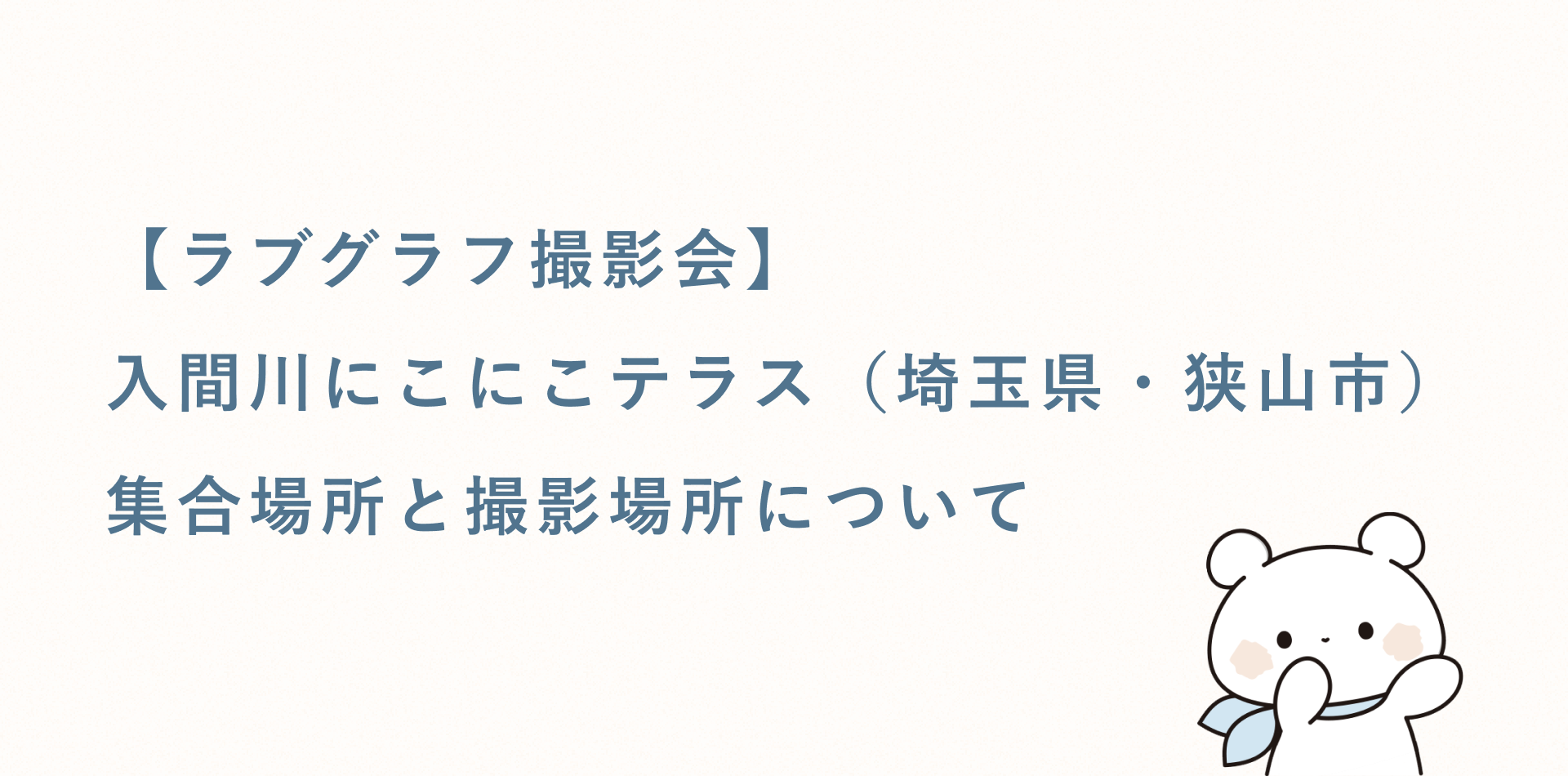 【ラブグラフ撮影会】入間川にこにこテラス（埼玉県・狭山市）の集合場所と撮影場所