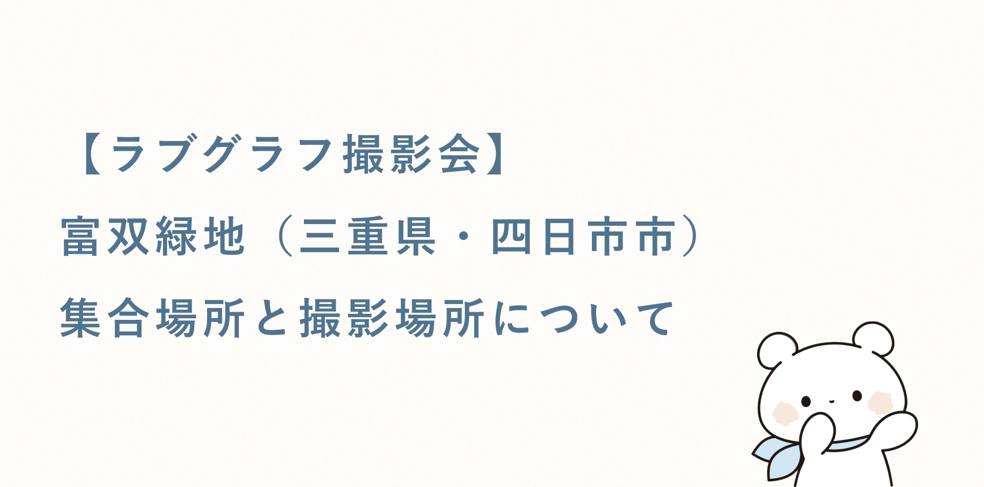 【ラブグラフ撮影会】富双緑地(三重県・四日市市)の集合場所と撮影場所