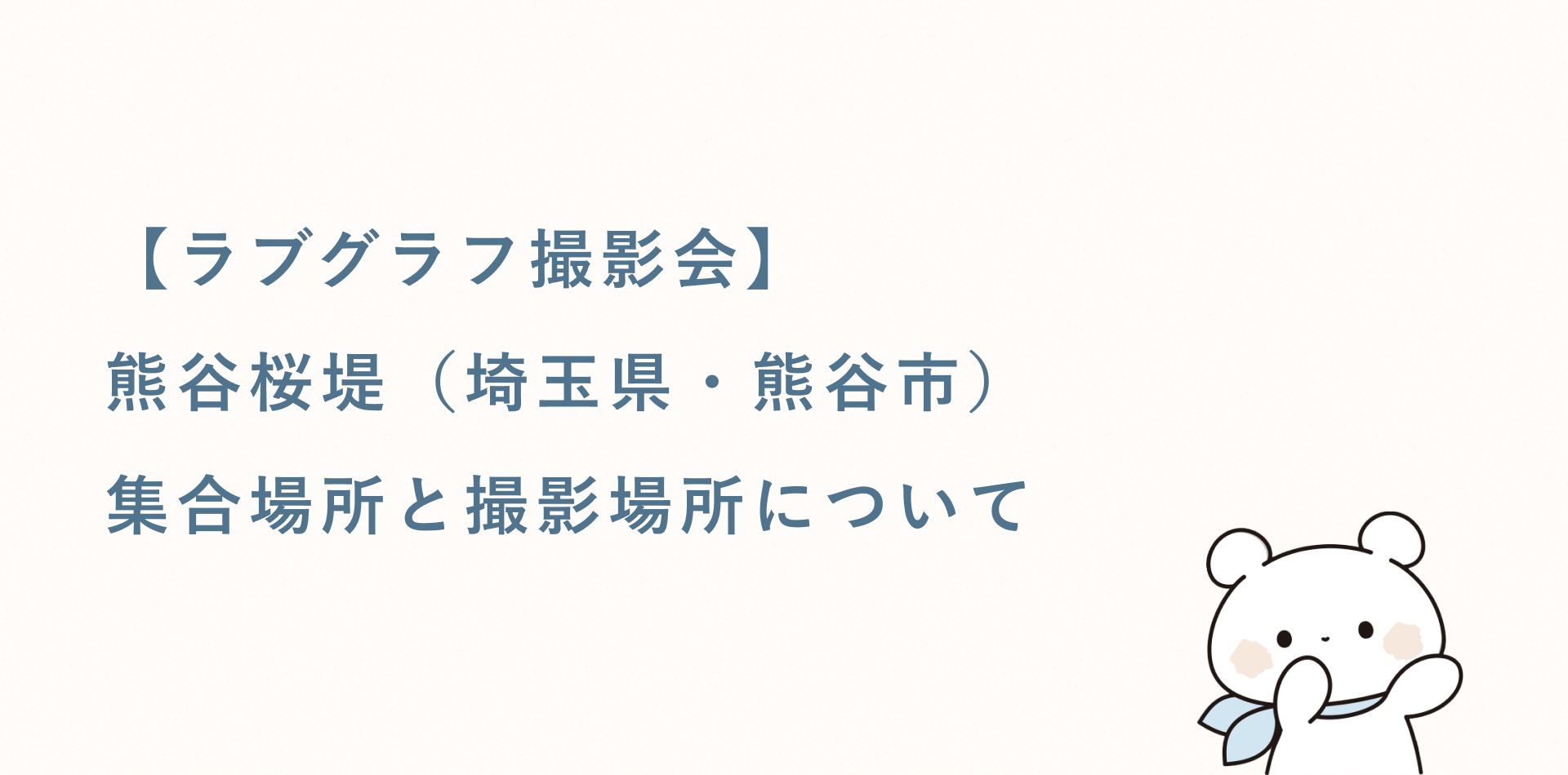 【ラブグラフ撮影会】熊谷桜堤（埼玉県・熊谷市）の集合場所と撮影場所
