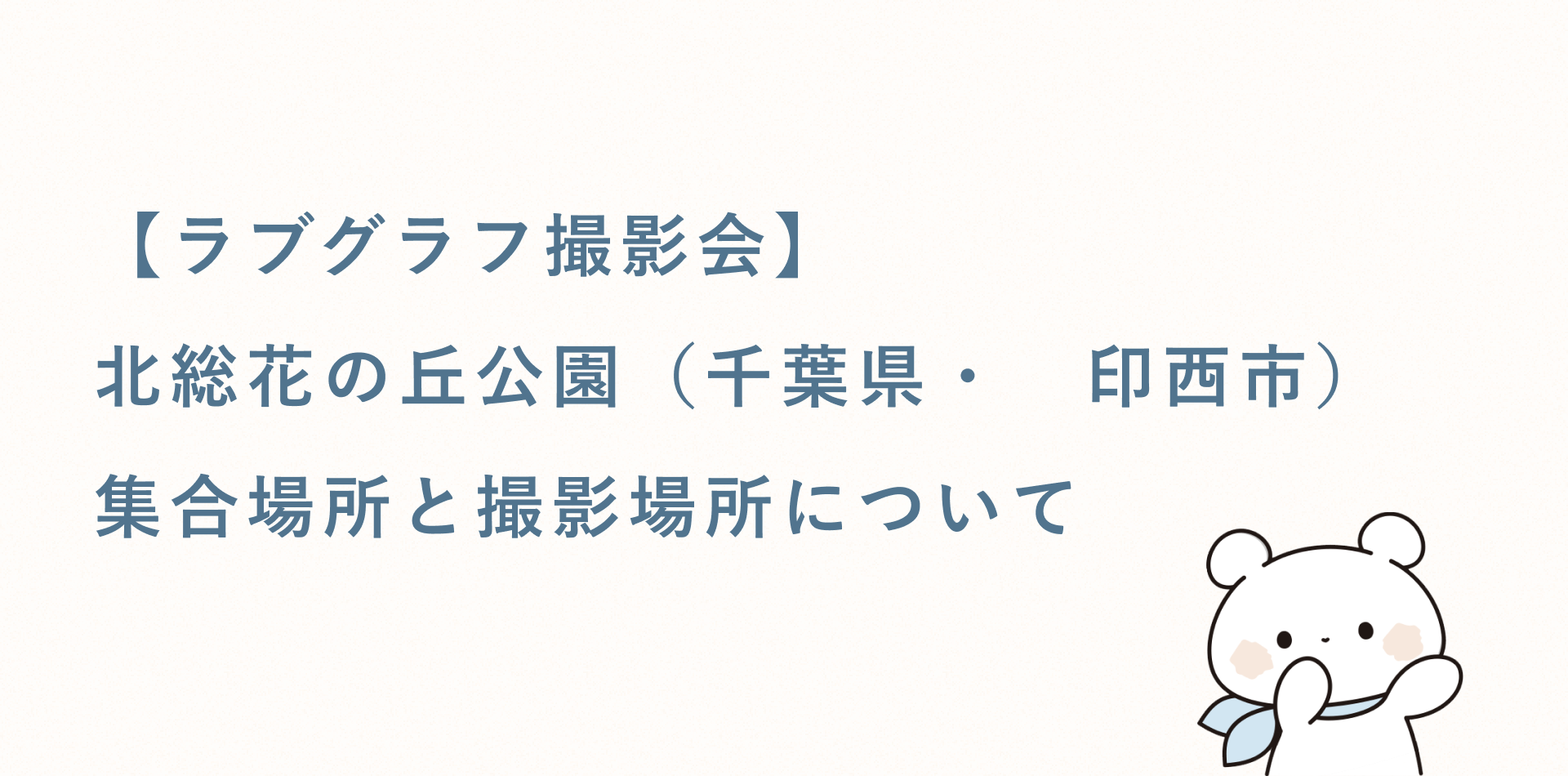【ラブグラフ撮影会】北総花の丘公園（千葉県・印西市）の集合場所と撮影場所