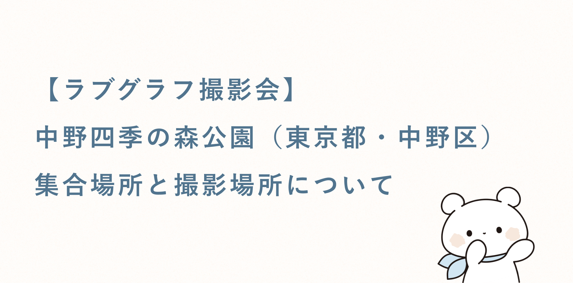 【ラブグラフ撮影会】中野四季の森公園(東京都・中野区)の集合場所と撮影場所