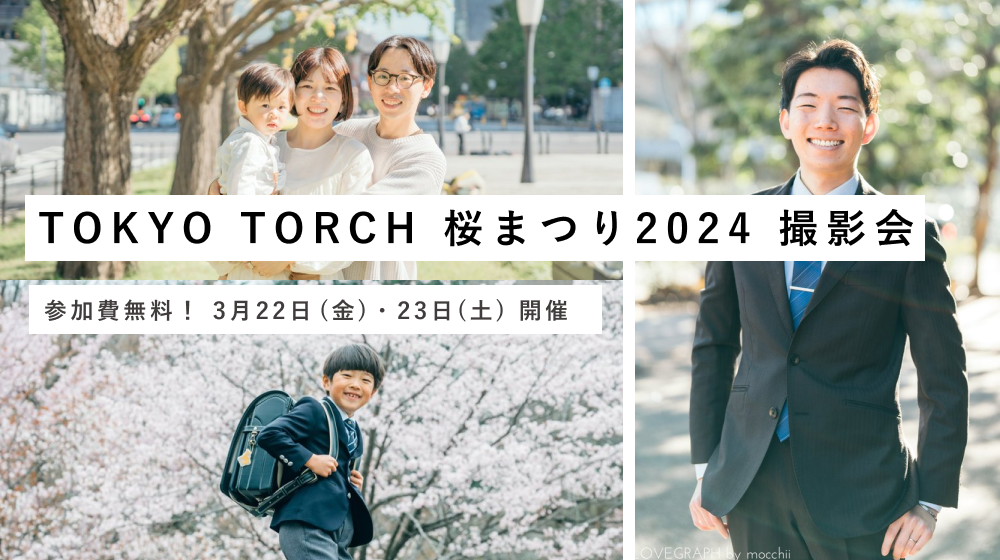「TOKYO TORCH 桜まつり2024」撮影会のご案内