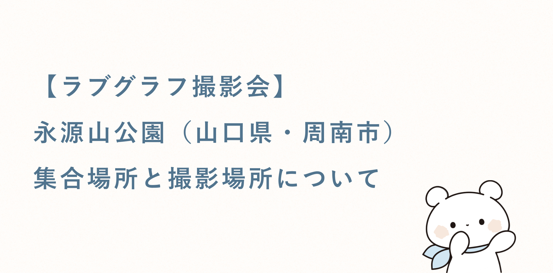 【ラブグラフ撮影会】永源山公園(山口県・周南市)の集合場所と撮影場所
