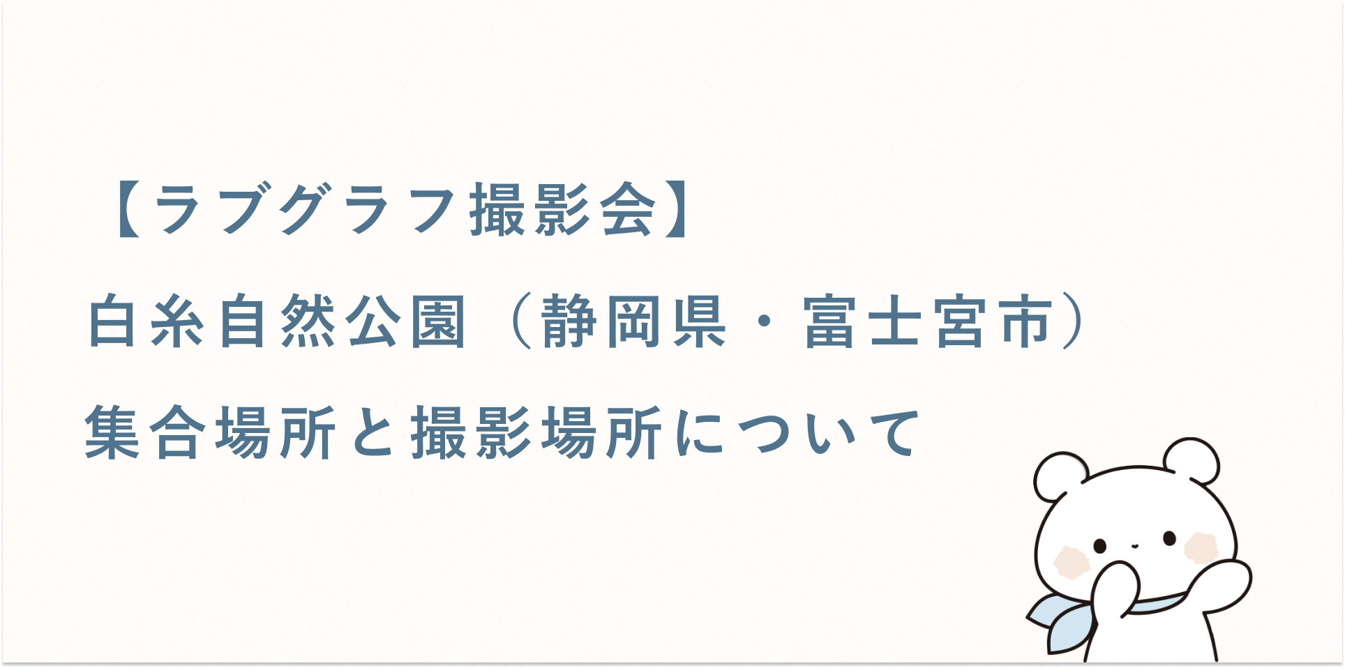 【ラブグラフ撮影会】白糸自然公園（静岡県・富士宮市）の集合場所と撮影場所