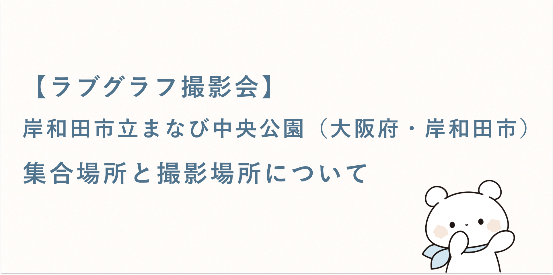 【ラブグラフ撮影会】岸和田市立まなび中央公園（大阪府・岸和田市）の集合場所と撮影場所
