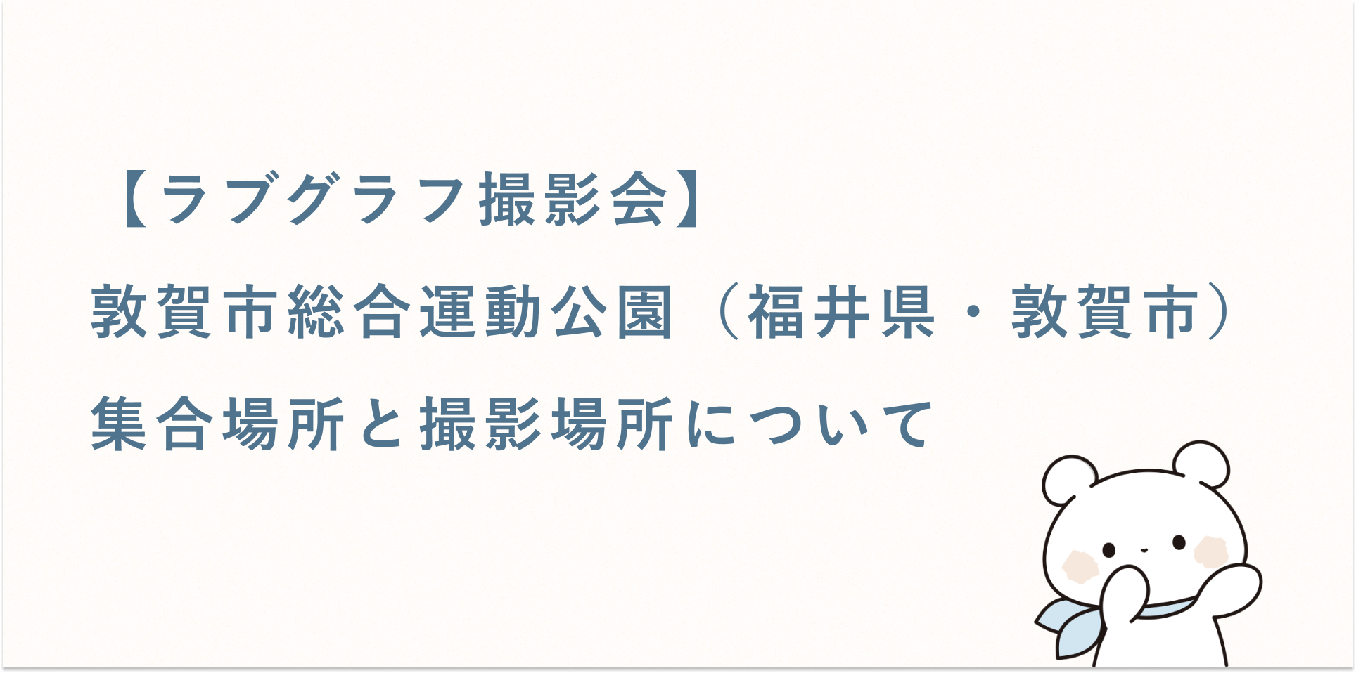 【ラブグラフ撮影会】敦賀市総合運動公園(福井県・敦賀市)の集合場所と撮影場所
