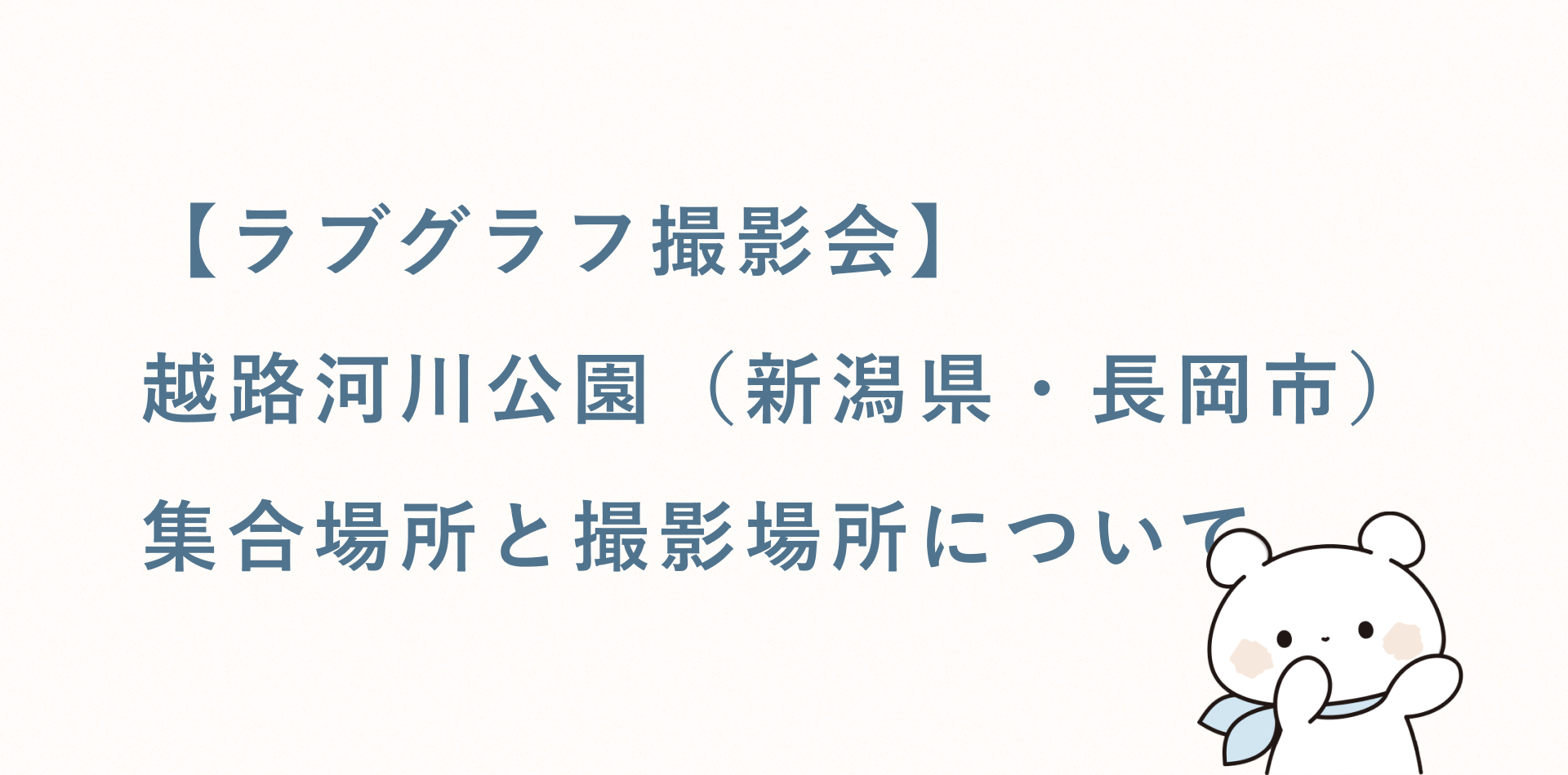 【ラブグラフ撮影会】越路河川公園(新潟県・長岡市)の集合場所と撮影場所