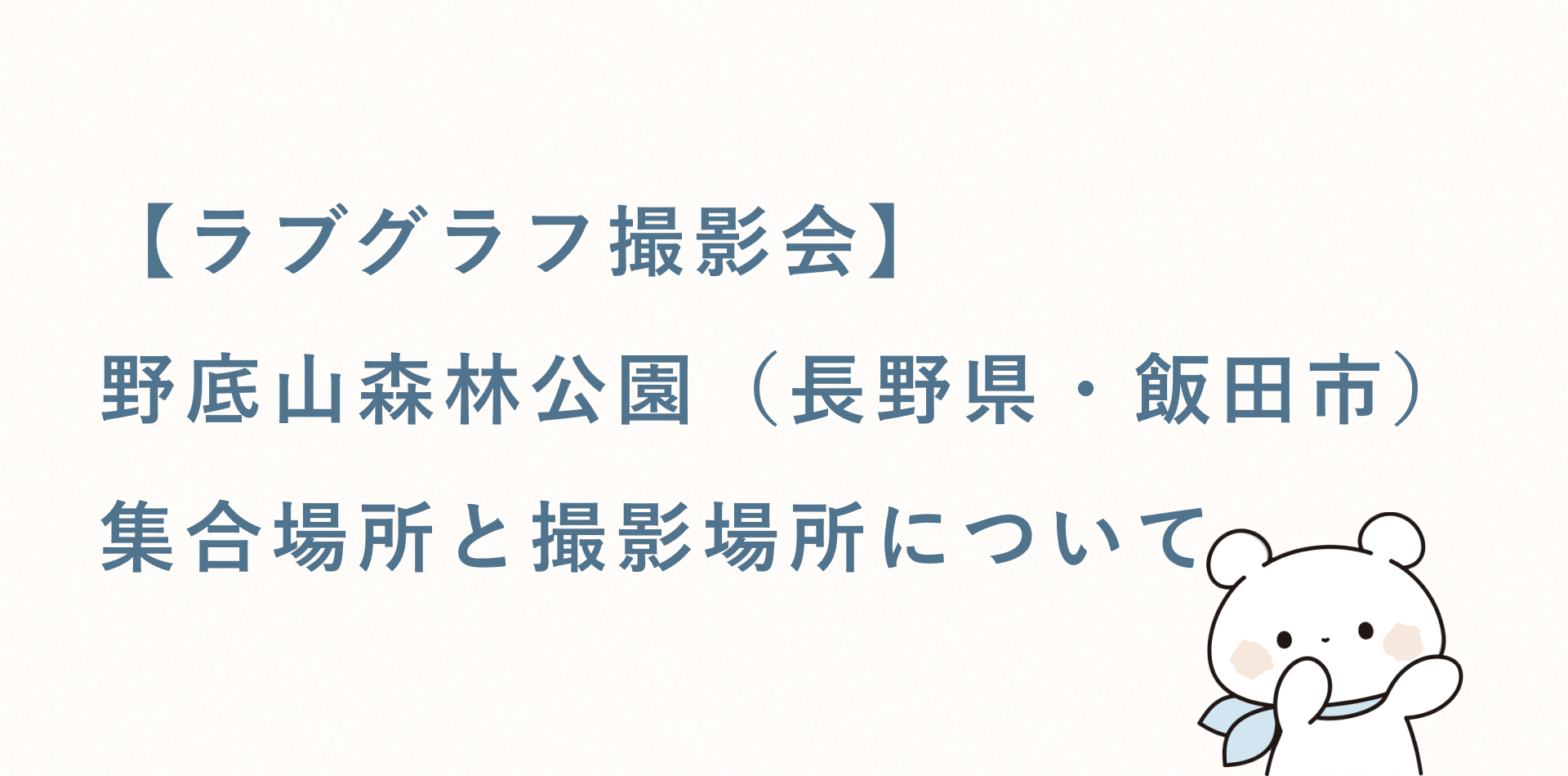 【ラブグラフ撮影会】野底山森林公園（長野県・飯田市）の集合場所と撮影場所