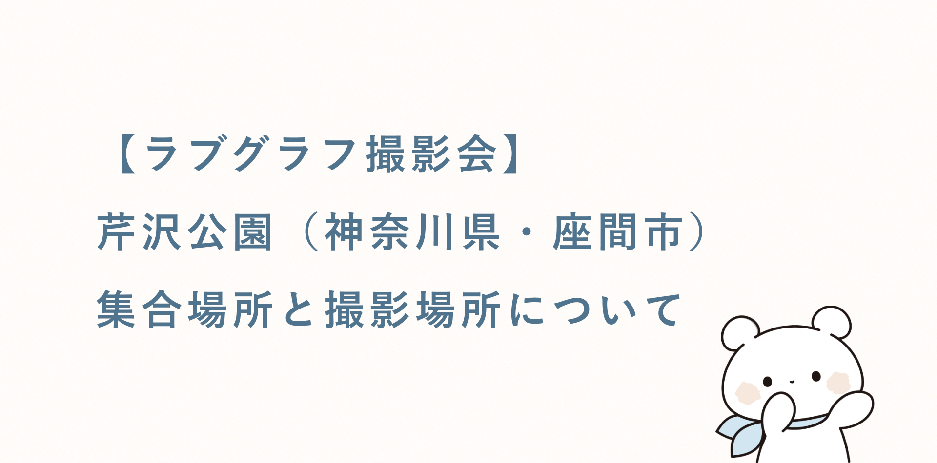 【ラブグラフ撮影会】芹沢公園(神奈川県・座間市)の集合場所と撮影場所