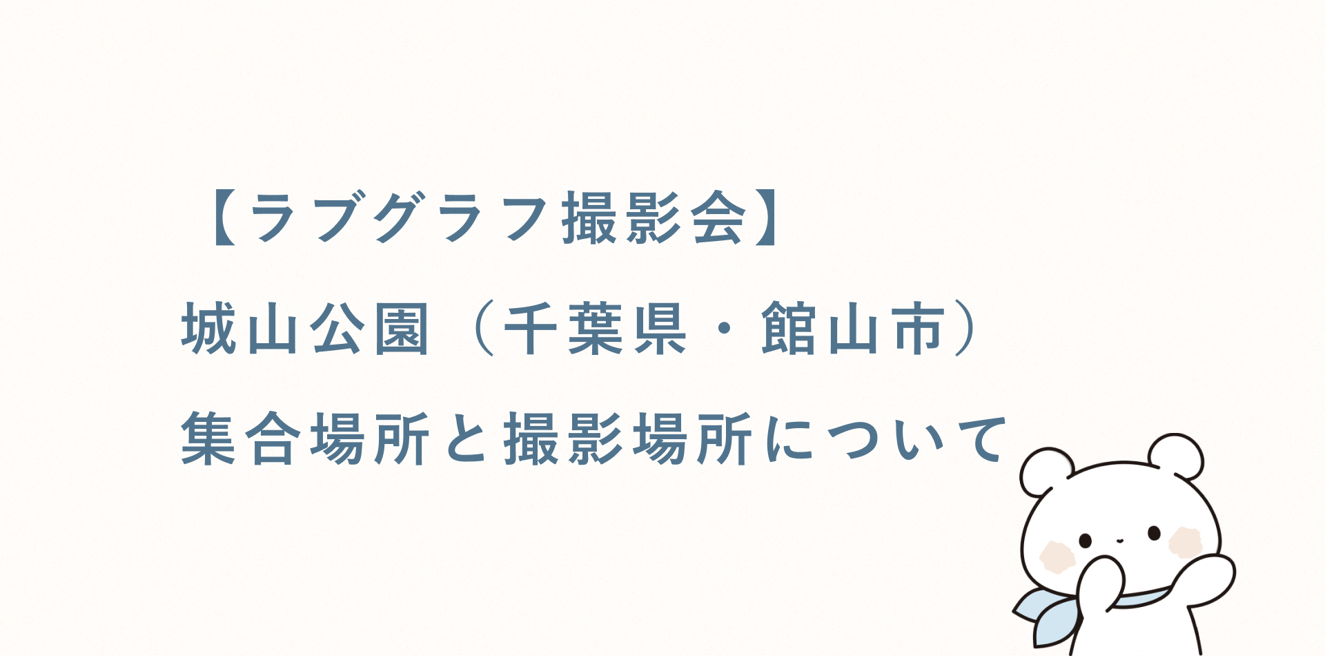 【ラブグラフ撮影会】城山公園(千葉県・館山市)の集合場所と撮影場所