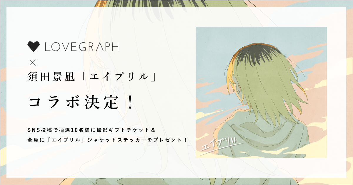 ラブグラフ×須田景凪「エイプリル」コラボキャンペーンを実施!